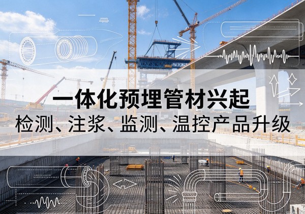 那曲一体化管材产品兴起，声测注浆一体管、多功能预埋管应用增多